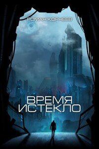 Время истекло