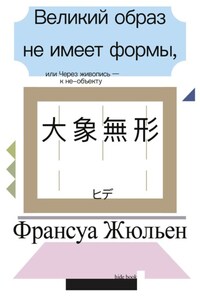 Великий образ не имеет формы, или Через живопись – к не-объекту