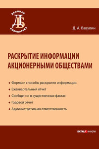 Раскрытие информации акционерными обществами