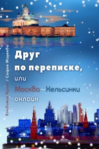 Друг по переписке,. или Москва-Хельсинки онлайн