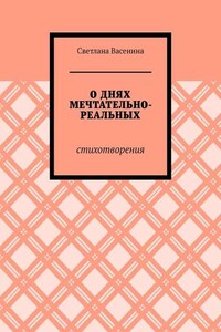 О днях мечтательно-реальных. Стихотворения