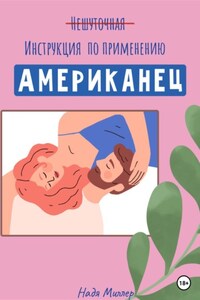 Американец. Инструкция по применению