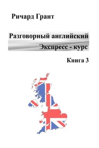 Разговорный английский. Экспресс-курс. Книга 3