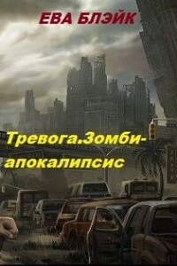 Тревога. Зомби - апокалипсис