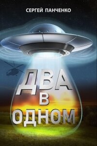 Два в одном