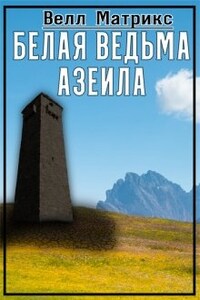 Белая ведьма Азеила