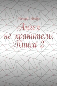 Ангел не хранитель. Книга 2