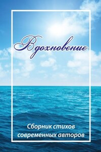 Вдохновение. Сборник стихов современных авторов