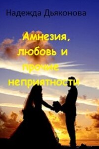 Амнезия, любовь и прочие неприятности