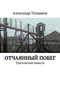 Отчаянный побег. Трагическая повесть