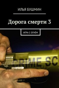 Дорога смерти – 3. Игра с огнём