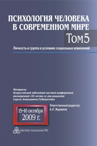 Психология человека в современном мире. Том 5. Личность и группа в условиях социальных изменений. Материалы Всероссийской юбилейной научной конференции, посвященной 120-летию со дня рождения С. Л. Рубинштейна, 15–16 октября 2009 г.