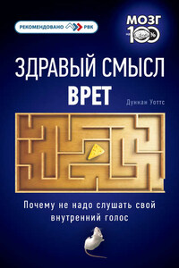 Здравый смысл врет. Почему не надо слушать свой внутренний голос