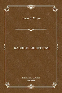 Казнь египетская