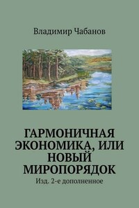 Гармоничная экономика, или Новый миропорядок. Изд. 2-е дополненное