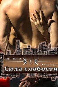 Сила слабости. Книга первая