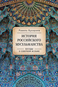 История российского мусульманства. Беседы о Северном исламе