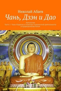 Чань, Дзэн и Дао. Антология. Часть 1: Чань-буддизм и культура психической деятельности в традиционном Китае