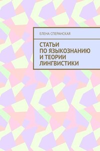 Статьи по языкознанию и теории лингвистики