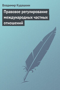 Правовое регулирование международных частных отношений