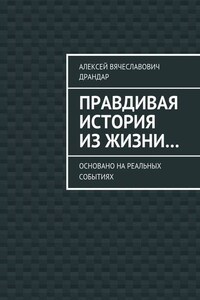 Правдивая история из жизни… Основано на реальных событиях