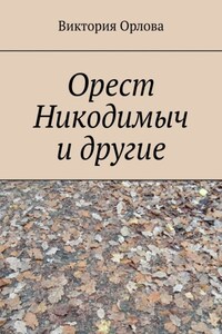 Орест Никодимыч и другие