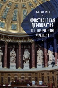 Христианская демократия в современной Франции