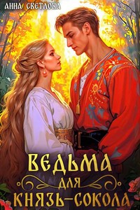 Ведьма для князь-сокола