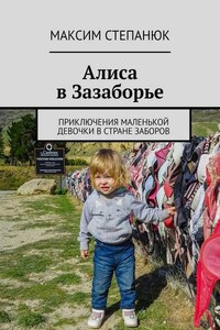 Алиса в Зазаборье. Приключения маленькой девочки в стране заборов