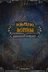 Искусство войны. Книга 1