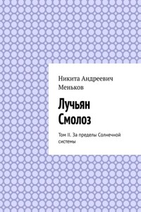 Лучьян Смолоз. Том II. За пределы Солнечной системы