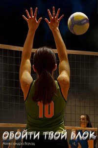 Обойти твой блок