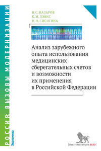 Анализ зарубежного опыта использования медицинских сберегательных счетов и возможности их применения в Российской Федерации