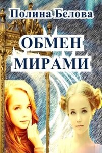 Обмен мирами