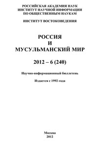 Россия и мусульманский мир № 6 / 2012