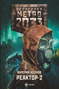 Метро 2033. Реактор-2. В круге втором