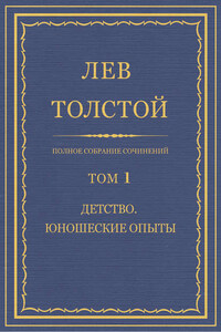 Полное собрание сочинений. Том 1. Детство. Юношеские опыты