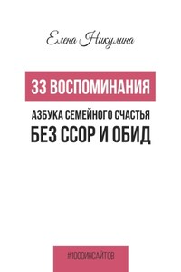 33 воспоминания или Азбука семейного счастья без ссор и обид