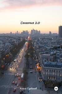 Сананчия 2.0