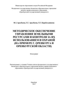 Методическое обеспечение управления земельными ресурсами и контроля за их использованием и охраной