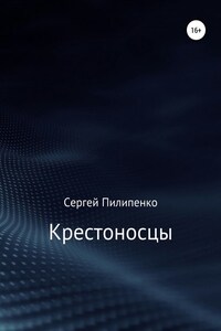 Крестоносцы