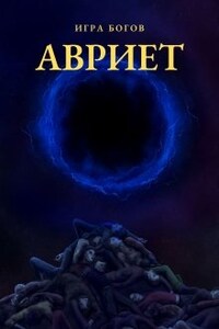 Игра богов. Авриет