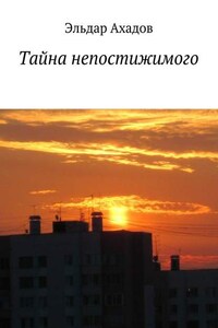 Тайна непостижимого