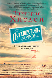 Путешествие за счастьем. Почтовые открытки из Греции