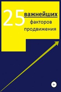 25 важнейших факторов продвижения сайта