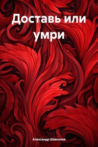 Доставь или умри