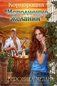 Корпорация "Исполнение Желаний"