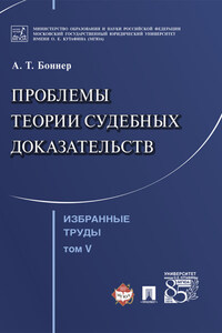 Избранные труды: в 7 т. Т. V. Проблемы теории судебных доказательств