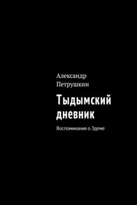 Тыдымский дневник. Воспоминания о Эдеме