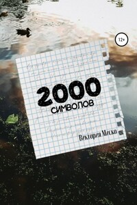 2000 символов